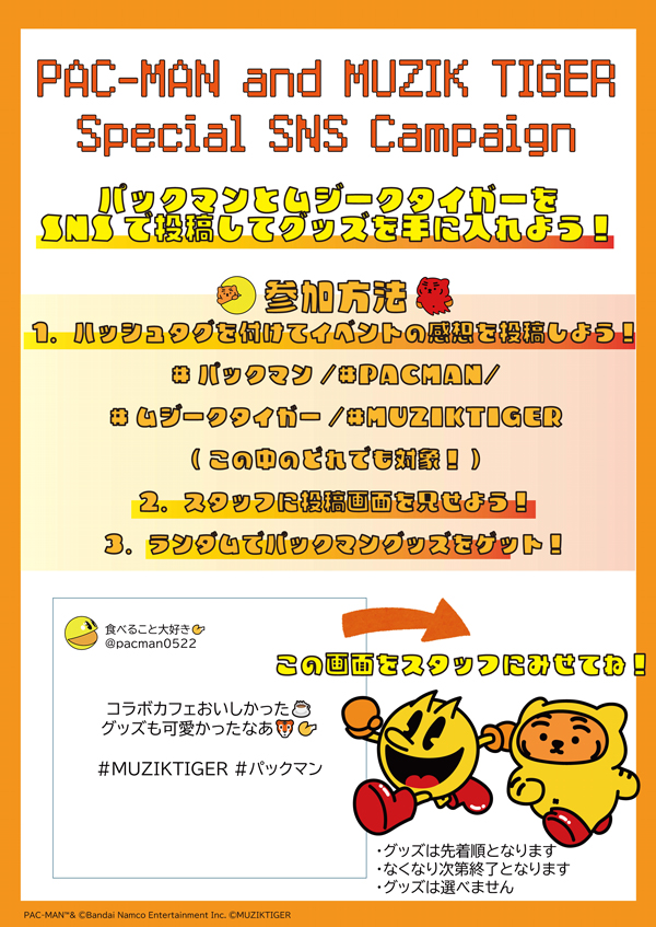 PAC-MAN and MUZIK TIGER Special SNS Canpaign